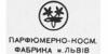 Львівська парфумерна фабрика
